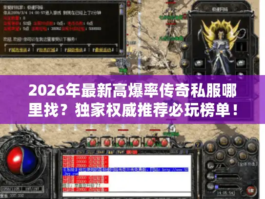2026年最新高爆率传奇私服哪里找？独家权威推荐必玩榜单！