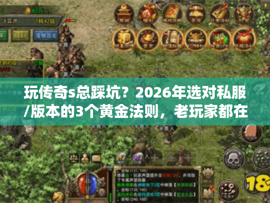 玩传奇s总踩坑?2026年选对私服/版本的3个黄金法则,老玩家都在用 玩传奇s总踩坑?2026年选对私服/版本的3个黄金法则,老玩家都在用