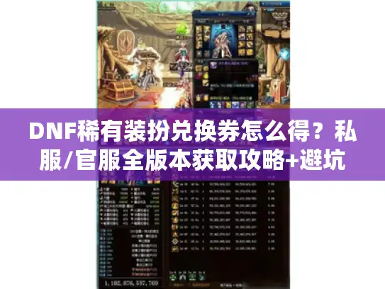DNF稀有装扮兑换券怎么得？私服/官服全版本获取攻略+避坑指南