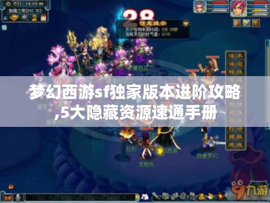梦幻西游sf独家版本进阶攻略,5大隐藏资源速通手册