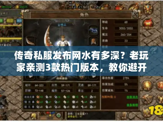 传奇私服发布网水有多深？老玩家亲测3款热门版本，教你避开90%坑