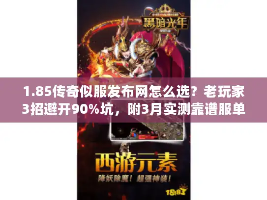 1.85传奇似服发布网怎么选？老玩家3招避开90%坑，附3月实测靠谱服单