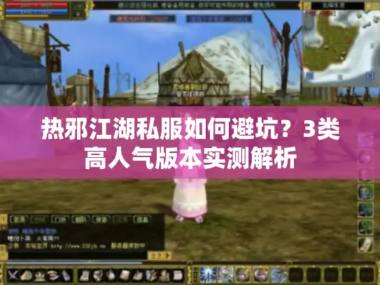 热邪江湖私服如何避坑?3类高人气版本实测解析 热邪江湖私服如何避坑?3类高人气版本实测解析