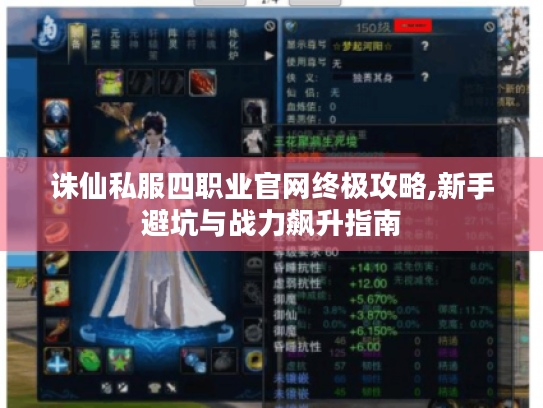 诛仙私服四职业官网终极攻略,新手避坑与战力飙升指南 诛仙私服四职业官网终极攻略,新手避坑与战力飙升指南