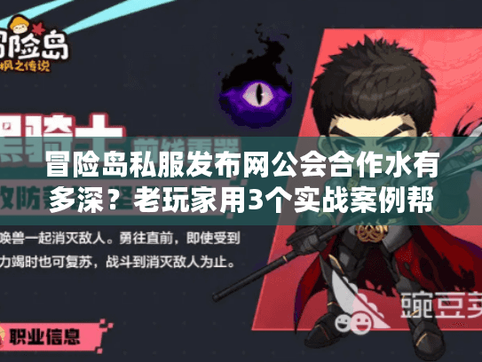 冒险岛私服发布网公会合作水有多深？老玩家用3个实战案例帮你避坑