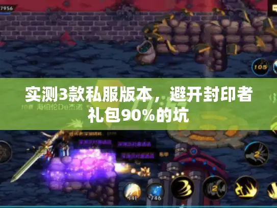 实测3款私服版本，避开封印者礼包90%的坑