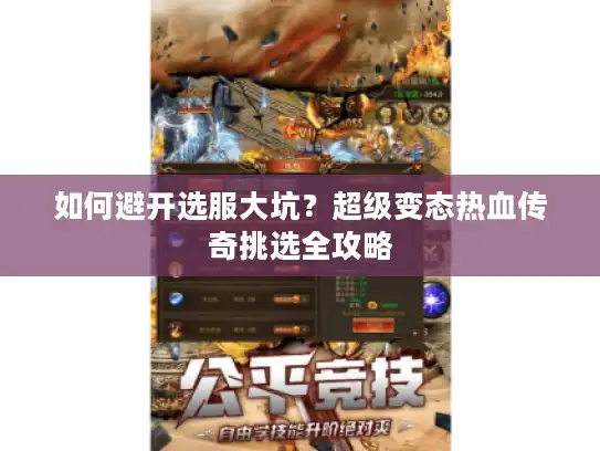 如何避开选服大坑?超级变态热血传奇挑选全攻略 如何避开选服大坑?超级变态热血传奇挑选全攻略
