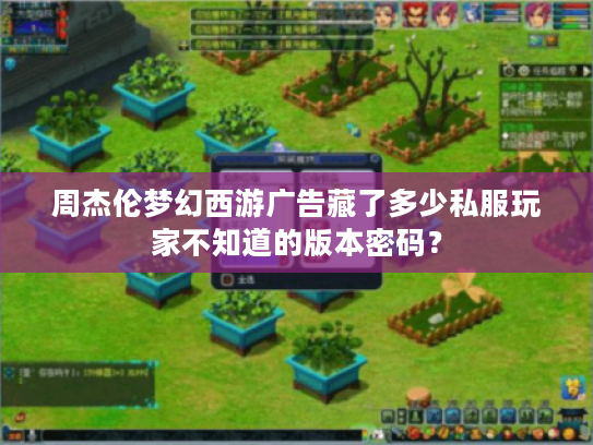 周杰伦梦幻西游广告藏了多少私服玩家不知道的版本密码？