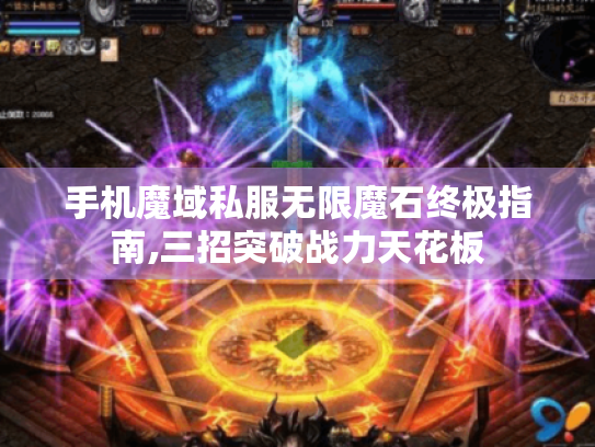 手机魔域私服无限魔石终极指南,三招突破战力天花板 手机魔域私服无限魔石终极指南,三招突破战力天花板