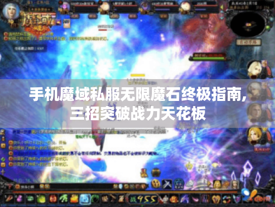 手机魔域私服无限魔石终极指南,三招突破战力天花板 手机魔域私服无限魔石终极指南,三招突破战力天花板