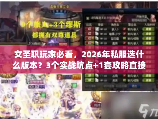 女圣职玩家必看，2026年私服选什么版本？3个实战坑点+1套攻略直接抄