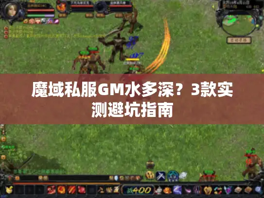 魔域私服GM水多深？3款实测避坑指南