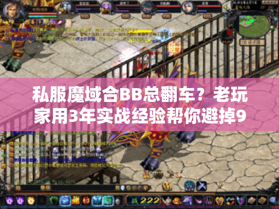 私服魔域合BB总翻车？老玩家用3年实战经验帮你避掉90%坑