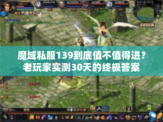 魔域私服139到底值不值得进？老玩家实测30天的终极答案