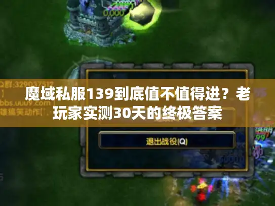 魔域私服139到底值不值得进？老玩家实测30天的终极答案