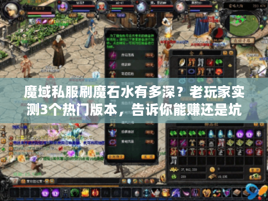 魔域私服刷魔石水有多深？老玩家实测3个热门版本，告诉你能赚还是坑