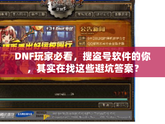 DNF玩家必看，搜盗号软件的你，其实在找这些避坑答案？