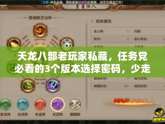 天龙八部老玩家私藏，任务党必看的3个版本选择密码，少走10年弯路？