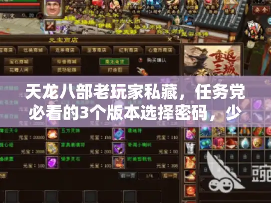 天龙八部老玩家私藏，任务党必看的3个版本选择密码，少走10年弯路？