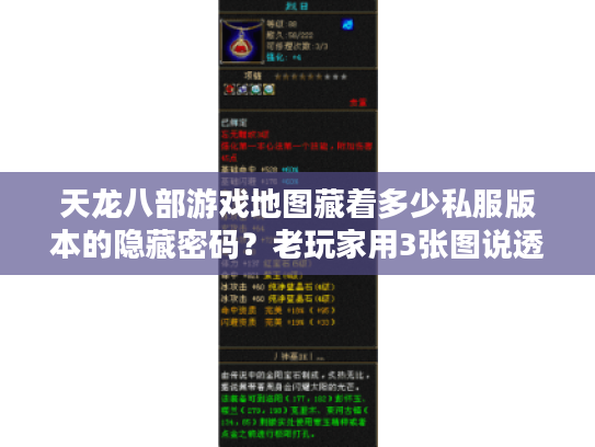 天龙八部游戏地图藏着多少私服版本的隐藏密码？老玩家用3张图说透选服攻略