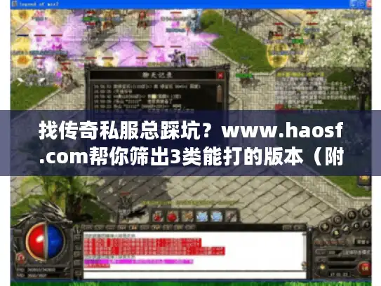 找传奇私服总踩坑?www.haosf.com帮你筛出3类能打的版本(附2026最新攻略) 找传奇私服总踩坑?www.haosf.com帮你筛出3类能打的版本(附2026最新攻略)