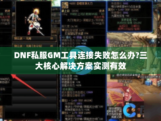 DNF私服GM工具连接失败怎么办?三大核心解决方案实测有效 DNF私服GM工具连接失败怎么办?三大核心解决方案实测有效