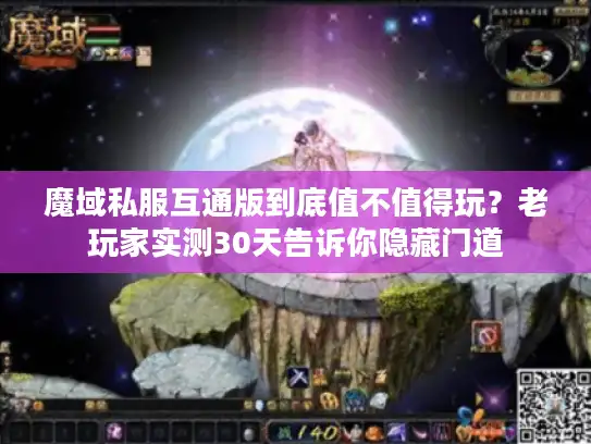 魔域私服互通版到底值不值得玩？老玩家实测30天告诉你隐藏门道
