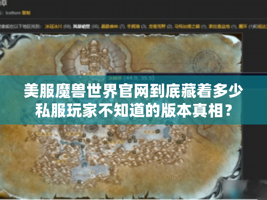 美服魔兽世界官网到底藏着多少私服玩家不知道的版本真相？