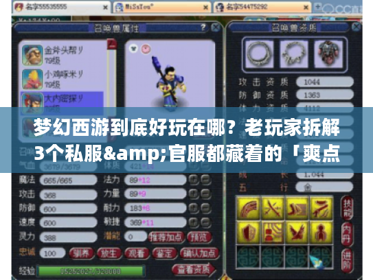 梦幻西游到底好玩在哪？老玩家拆解3个私服&官服都藏着的「爽点密码」