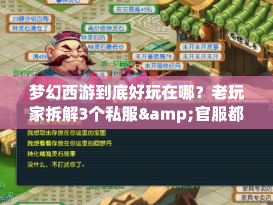 梦幻西游到底好玩在哪？老玩家拆解3个私服&官服都藏着的「爽点密码」