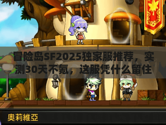 冒险岛SF2025独家服推荐，实测30天不氪，这服凭什么留住老玩家？