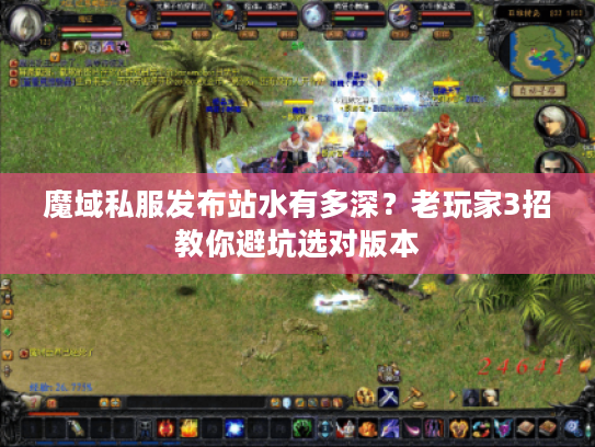 魔域私服发布站水有多深？老玩家3招教你避坑选对版本