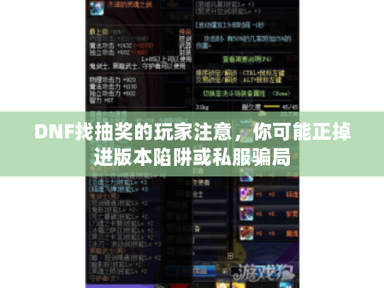 DNF找抽奖的玩家注意，你可能正掉进版本陷阱或私服骗局