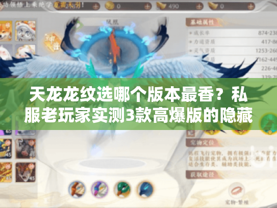 天龙龙纹选哪个版本最香？私服老玩家实测3款高爆版的隐藏门道