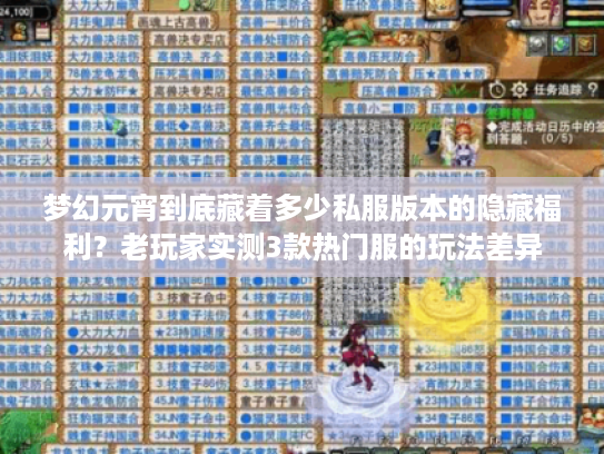 梦幻元宵到底藏着多少私服版本的隐藏福利？老玩家实测3款热门服的玩法差异