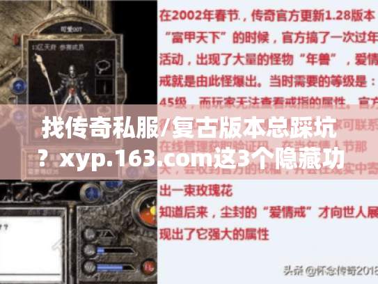 找传奇私服/复古版本总踩坑？xyp.163.com这3个隐藏功能帮你避90%雷