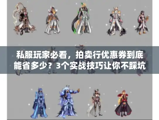 私服玩家必看,拍卖行优惠券到底能省多少?3个实战技巧让你不踩坑 私服玩家必看,拍卖行优惠券到底能省多少?3个实战技巧让你不踩坑