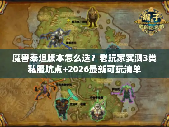 魔兽泰坦版本怎么选?老玩家实测3类私服坑点+2026最新可玩清单 魔兽泰坦版本怎么选?老玩家实测3类私服坑点+2026最新可玩清单