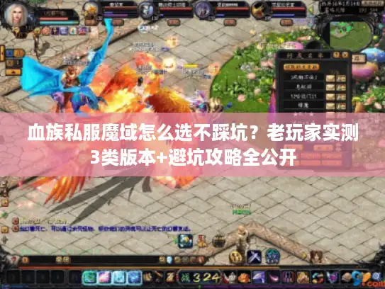血族私服魔域怎么选不踩坑?老玩家实测3类版本+避坑攻略全公开 血族私服魔域怎么选不踩坑?老玩家实测3类版本+避坑攻略全公开