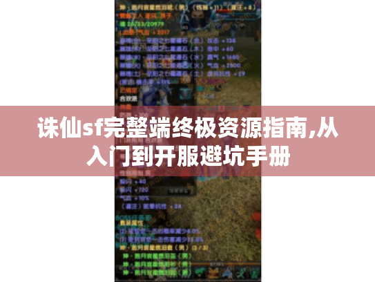 诛仙sf完整端终极资源指南,从入门到开服避坑手册 诛仙sf完整端终极资源指南,从入门到开服避坑手册