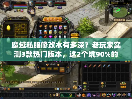 魔域私服修改水有多深？老玩家实测3款热门版本，这2个坑90%的人都踩过