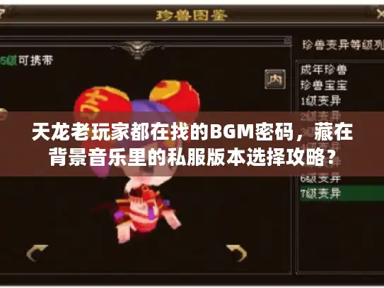 天龙老玩家都在找的BGM密码，藏在背景音乐里的私服版本选择攻略？