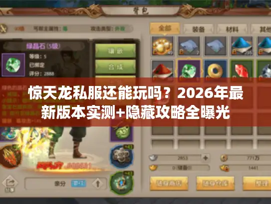 惊天龙私服还能玩吗？2026年最新版本实测+隐藏攻略全曝光