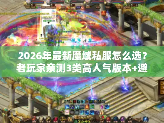 2026年最新魔域私服怎么选?老玩家亲测3类高人气版本+避坑指南 2026年最新魔域私服怎么选?老玩家亲测3类高人气版本+避坑指南