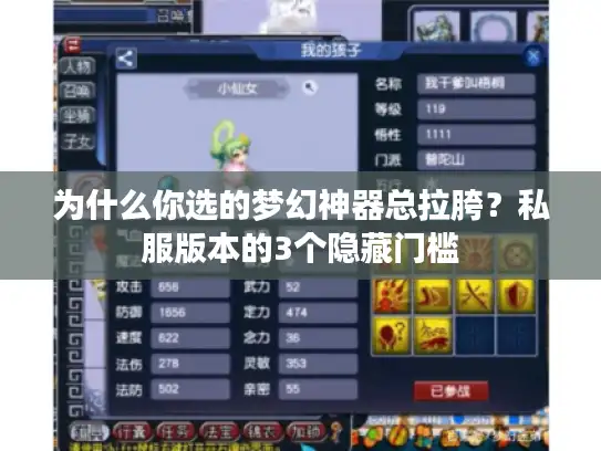 为什么你选的梦幻神器总拉胯？私服版本的3个隐藏门槛