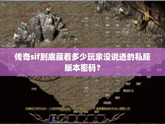 传奇sif到底藏着多少玩家没说透的私服版本密码? 传奇sif到底藏着多少玩家没说透的私服版本密码?