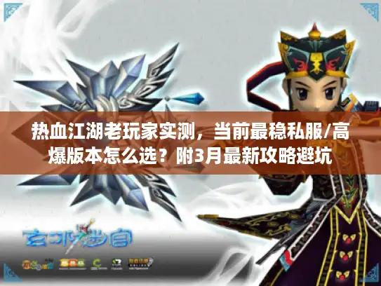 热血江湖老玩家实测，当前最稳私服/高爆版本怎么选？附3月最新攻略避坑