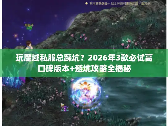 玩魔域私服总踩坑？2026年3款必试高口碑版本+避坑攻略全揭秘