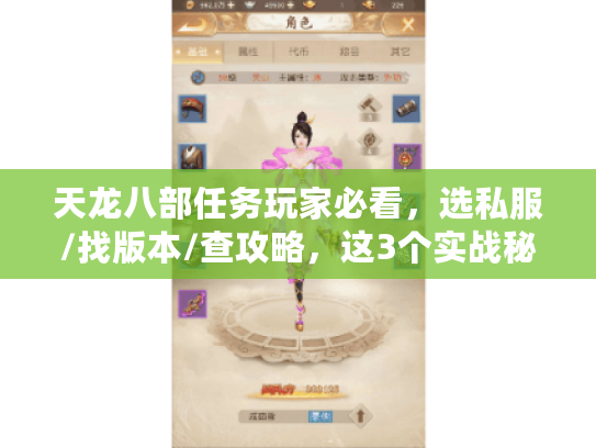 天龙八部任务玩家必看，选私服/找版本/查攻略，这3个实战秘诀帮你少走100次弯路！