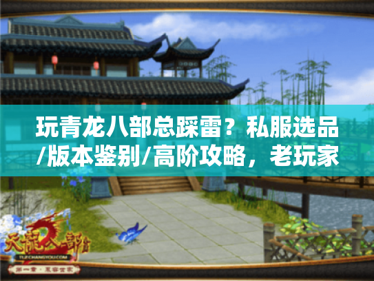 玩青龙八部总踩雷?私服选品/版本鉴别/高阶攻略,老玩家的压箱底技巧 玩青龙八部总踩雷?私服选品/版本鉴别/高阶攻略,老玩家的压箱底技巧